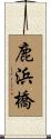 鹿浜橋 Scroll