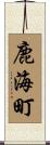 鹿海町 Scroll