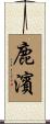 鹿濱 Scroll