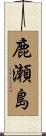 鹿瀬島 Scroll