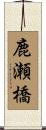 鹿瀬橋 Scroll