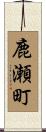 鹿瀬町 Scroll