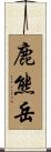鹿熊岳 Scroll
