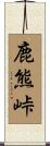 鹿熊峠 Scroll
