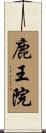 鹿王院 Scroll
