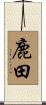 鹿田 Scroll