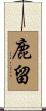 鹿留 Scroll