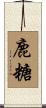 鹿糖 Scroll