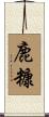 鹿糠 Scroll