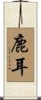 鹿耳 Scroll