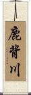 鹿背川 Scroll