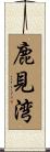 鹿見湾 Scroll