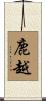 鹿越 Scroll