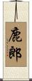 鹿郎 Scroll