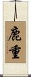 鹿重 Scroll