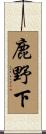 鹿野下 Scroll