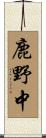 鹿野中 Scroll