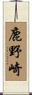鹿野崎 Scroll