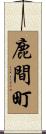 鹿間町 Scroll