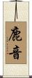 鹿音 Scroll