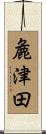 麁津田 Scroll