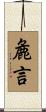 麁言 Scroll