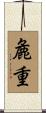 麁重 Scroll