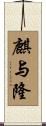 麒与隆 Scroll