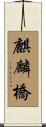 麒麟橋 Scroll