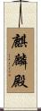 麒麟殿 Scroll