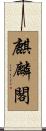 麒麟閣 Scroll