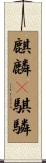 麒麟(P) Scroll