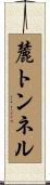 麓トンネル Scroll