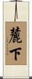 麓下 Scroll