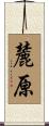 麓原 Scroll