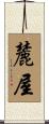 麓屋 Scroll