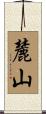 麓山 Scroll