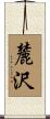 麓沢 Scroll
