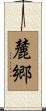 麓郷 Scroll