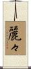 麗々 Scroll