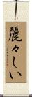麗々しい Scroll