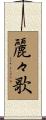 麗々歌 Scroll