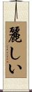 麗しい Scroll