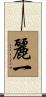 麗一 Scroll