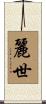 麗世 Scroll