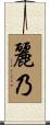 麗乃 Scroll