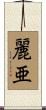 麗亜 Scroll