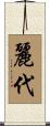 麗代 Scroll