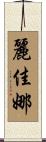 麗佳娜 Scroll