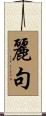 麗句 Scroll